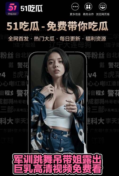 51爆料APP移动端资讯展示